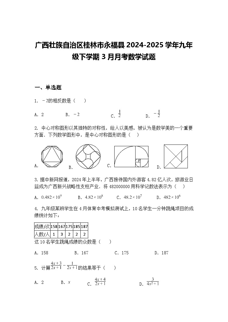 广西壮族自治区桂林市永福县2024-2025学年九年级下学期3月月考数学试题（含答案解析）第1页