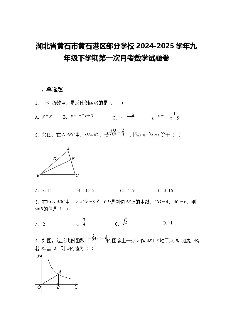 湖北省黄石市黄石港区部分学校2024-2025学年九年级下学期第一次月考数学试题卷（含答案解析）第1页