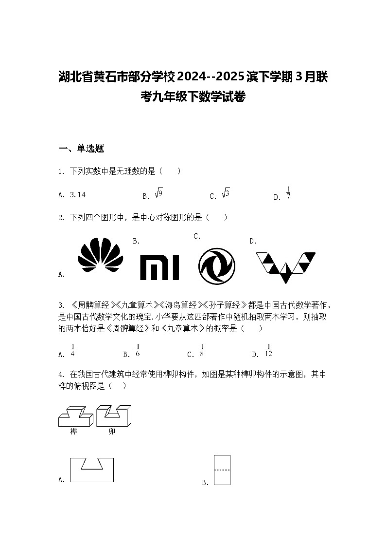 湖北省黄石市部分学校2024--2025滨下学期3月联考九年级下数学试卷（含答案解析）第1页