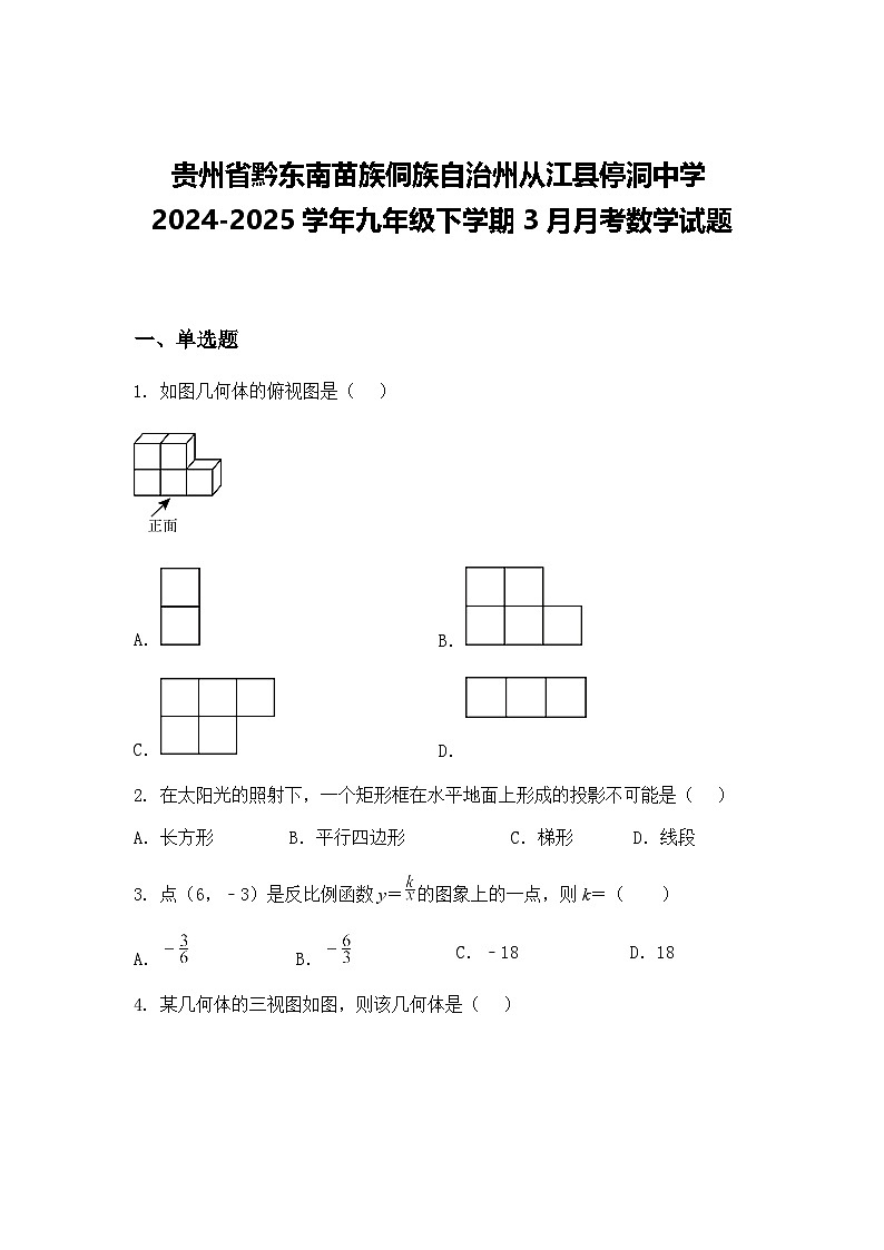 贵州省黔东南苗族侗族自治州从江县停洞中学2024-2025学年九年级下学期3月月考数学试题（含答案解析）第1页