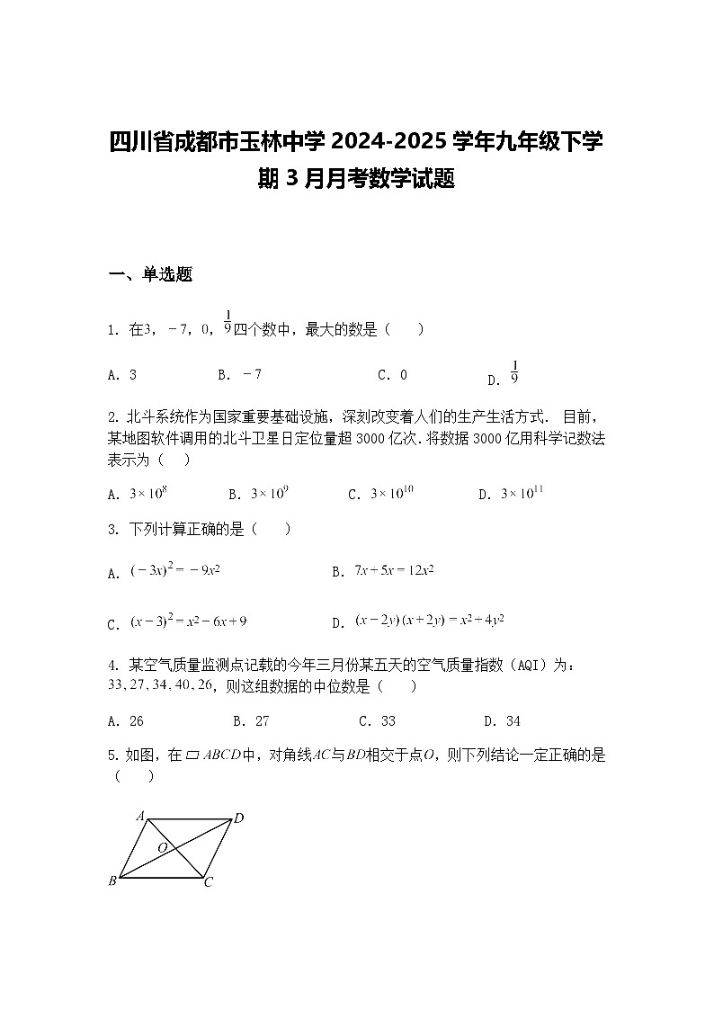 四川省成都市玉林中学2024-2025学年九年级下学期3月月考数学试题（含答案解析）第1页
