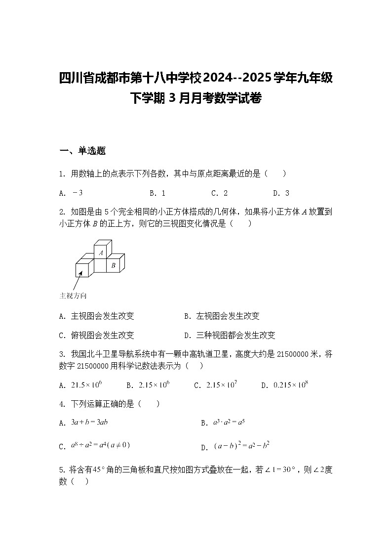 四川省成都市第十八中学校2024--2025学年九年级下学期3月月考数学试卷（含答案解析）第1页