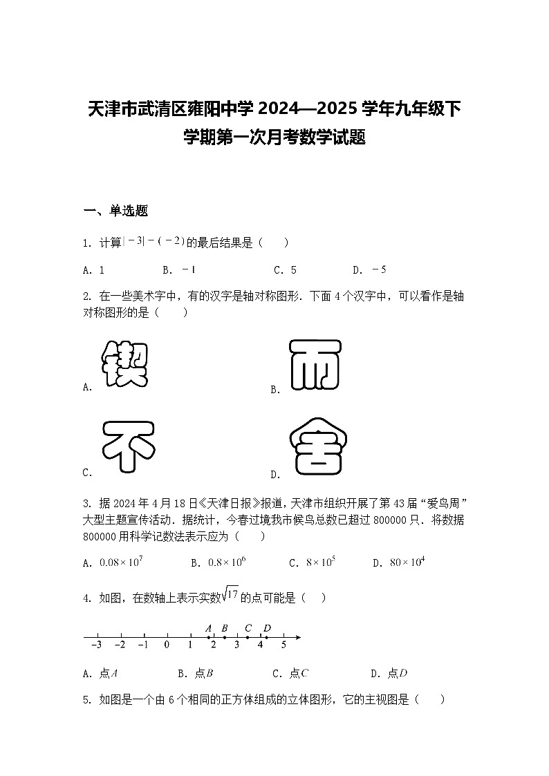 天津市武清区雍阳中学2024—2025学年九年级下学期第一次月考数学试题（含答案解析）第1页
