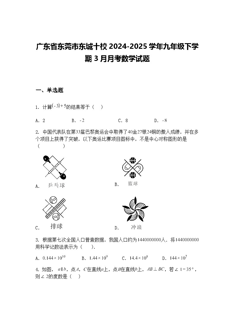 广东省东莞市东城十校2024-2025学年九年级下学期3月月考数学试题（含答案解析）第1页
