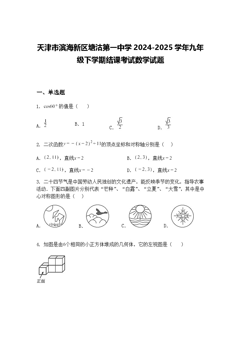 天津市滨海新区塘沽第一中学2024-2025学年九年级下学期结课考试数学试题（含答案解析）第1页