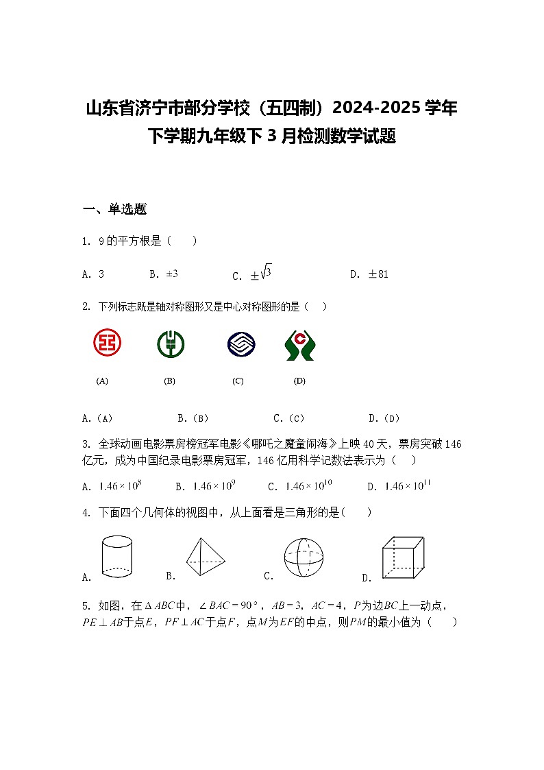 山东省济宁市部分学校（五四制）2024-2025学年下学期九年级下3月检测数学试题（含答案解析）第1页