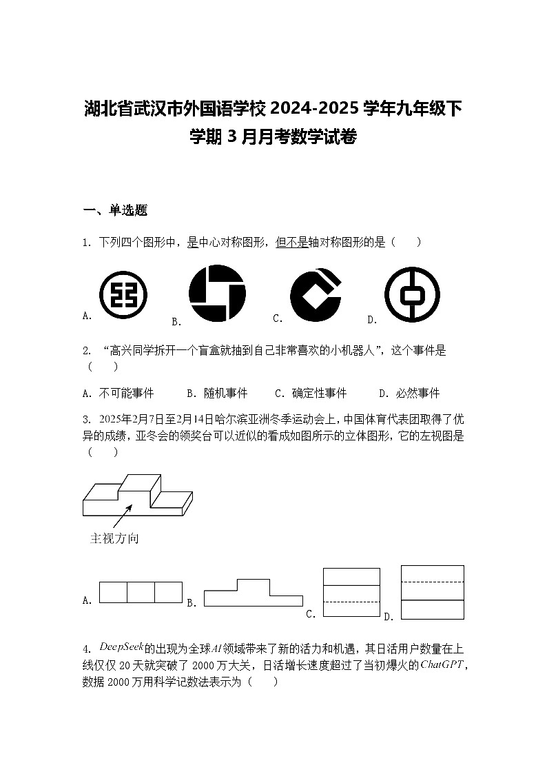 湖北省武汉市外国语学校2024-2025学年九年级下学期3月月考数学试卷（含答案解析）第1页