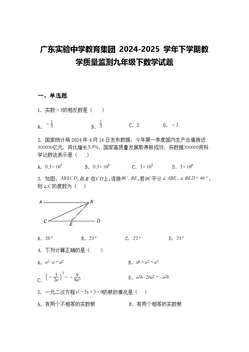 广东实验中学教育集团 2024-2025 学年下学期教学质量监测九年级下数学试题（含答案解析）第1页