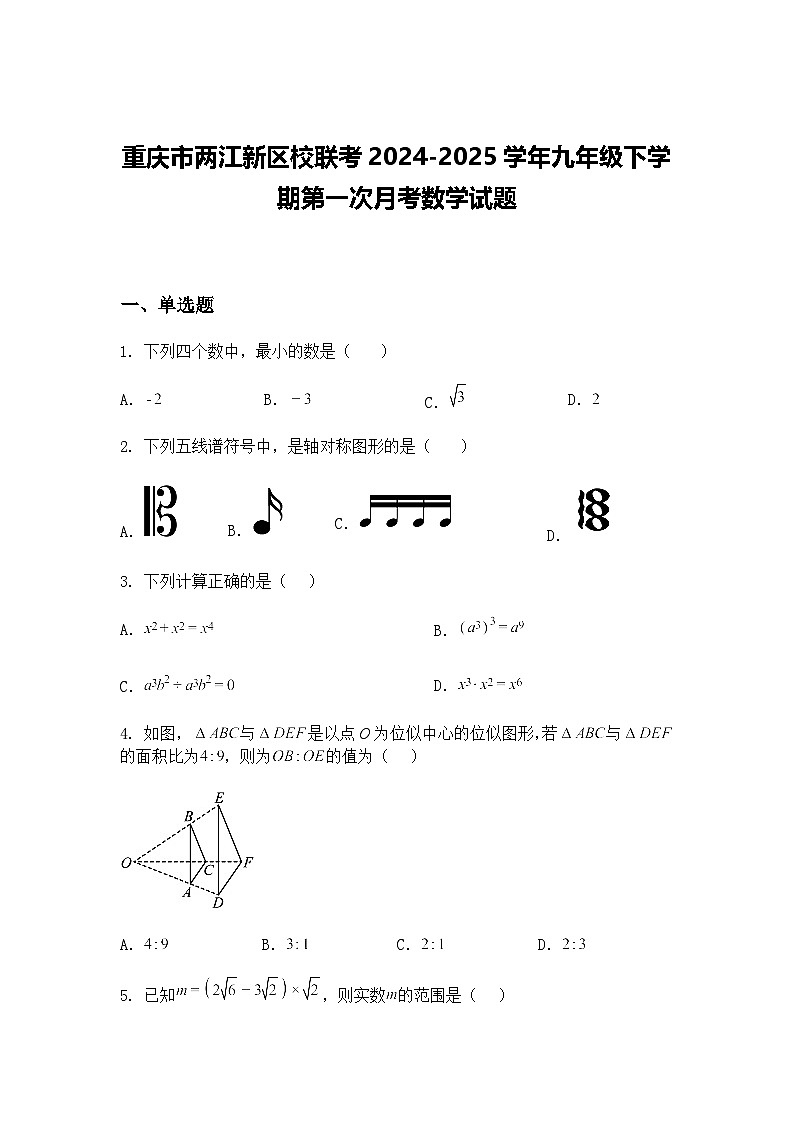 重庆市两江新区校联考2024-2025学年九年级下学期第一次月考数学试题（含答案解析）第1页