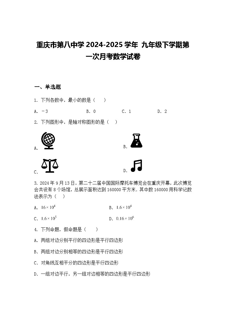 重庆市第八中学2024-2025学年 九年级下学期第一次月考数学试卷（含答案解析）第1页