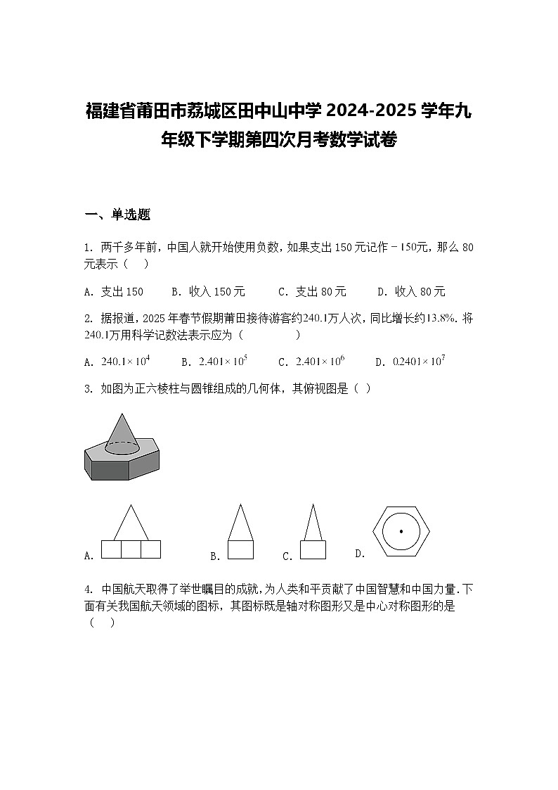 福建省莆田市荔城区田中山中学2024-2025学年九年级下学期第四次月考数学试卷（含答案解析）第1页