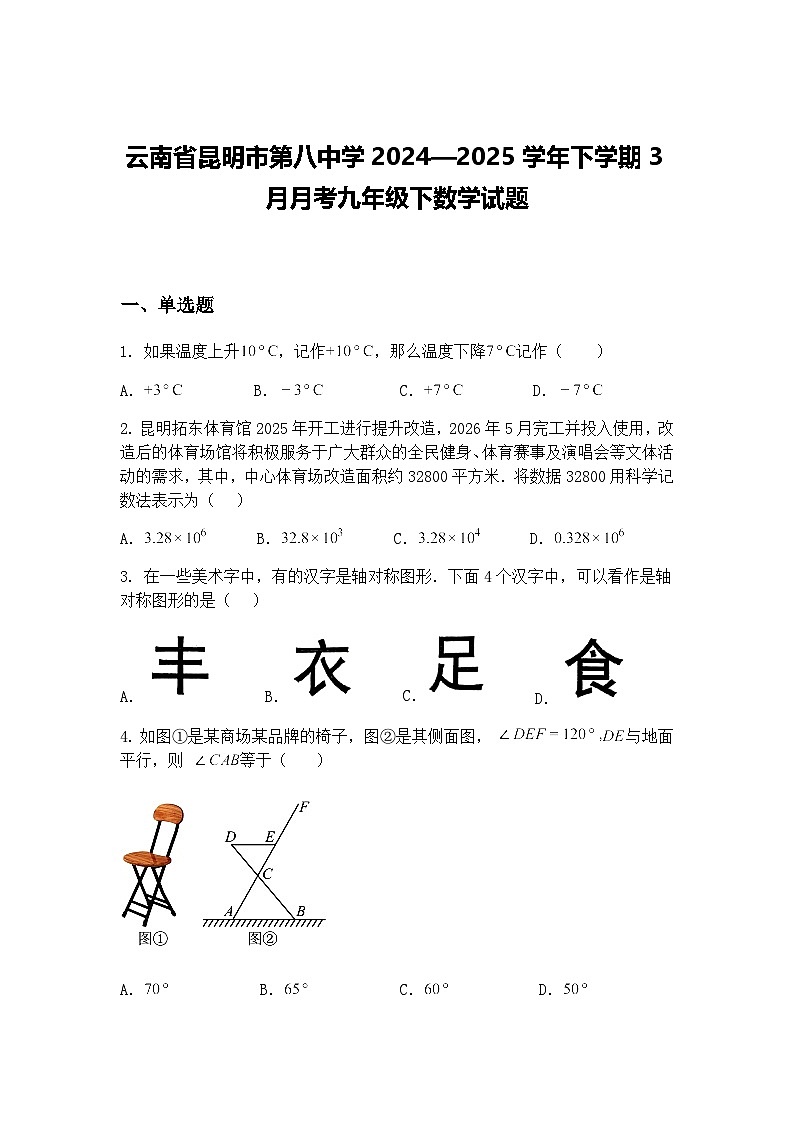 云南省昆明市第八中学2024—2025学年下学期3月月考九年级下数学试题（含答案解析）第1页