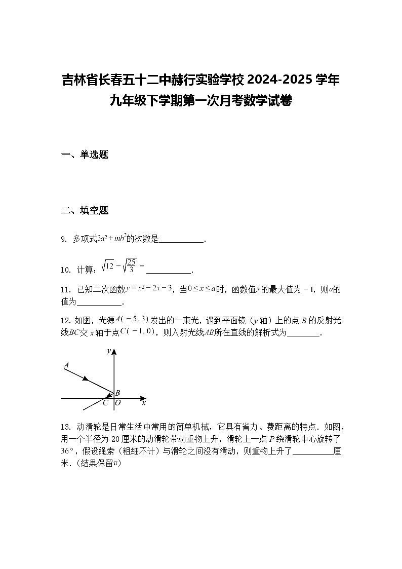 吉林省长春五十二中赫行实验学校2024-2025学年九年级下学期第一次月考数学试卷（含答案解析）第1页