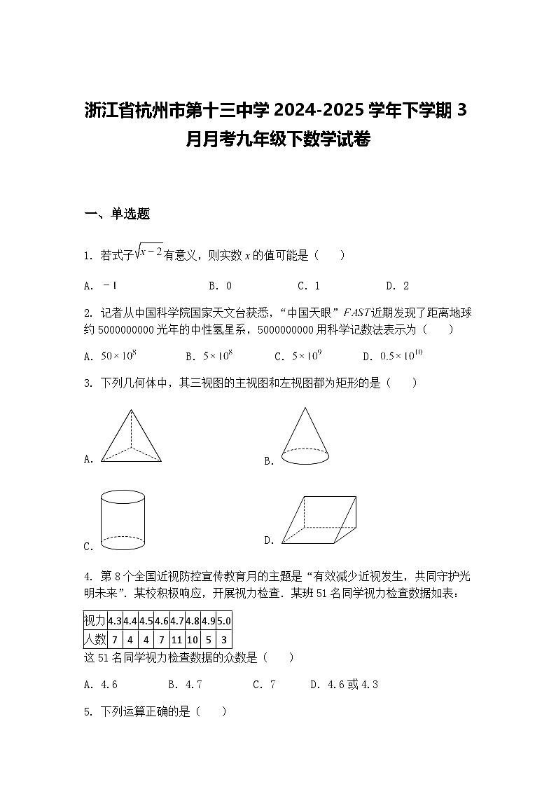 浙江省杭州市第十三中学2024-2025学年下学期3月月考九年级下数学试卷（含答案解析）第1页