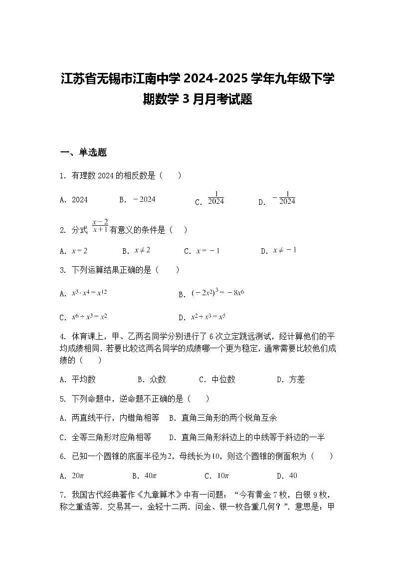 江苏省无锡市江南中学2024-2025学年九年级下学期数学3月月考试题（含答案解析）第1页