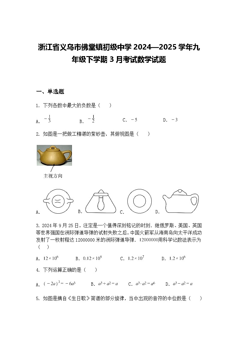浙江省义乌市佛堂镇初级中学2024—2025学年九年级下学期3月考试数学试题（含答案解析）第1页