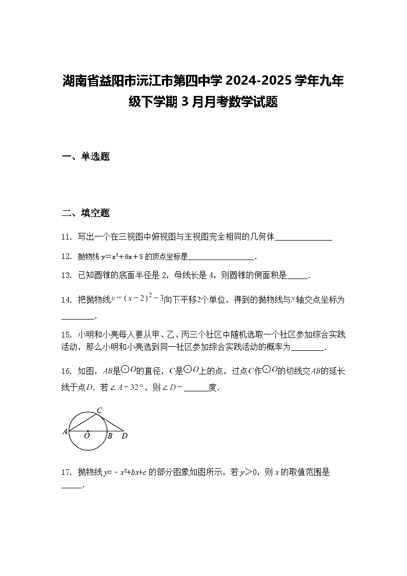 湖南省益阳市沅江市第四中学2024-2025学年九年级下学期3月月考数学试题（含答案解析）第1页
