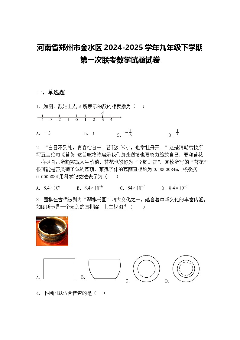 河南省郑州市金水区2024-2025学年九年级下学期第一次联考数学试题试卷（含答案解析）第1页