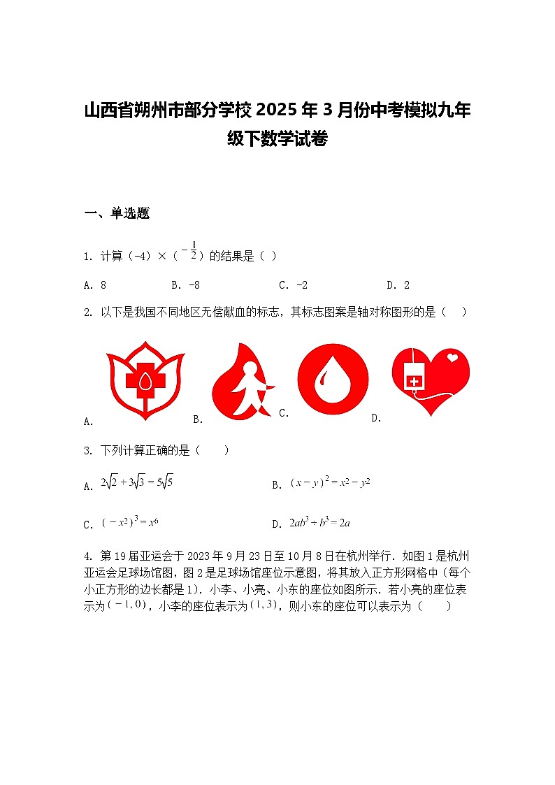 山西省朔州市部分学校2025年3月份中考模拟九年级下数学试卷（含答案解析）第1页