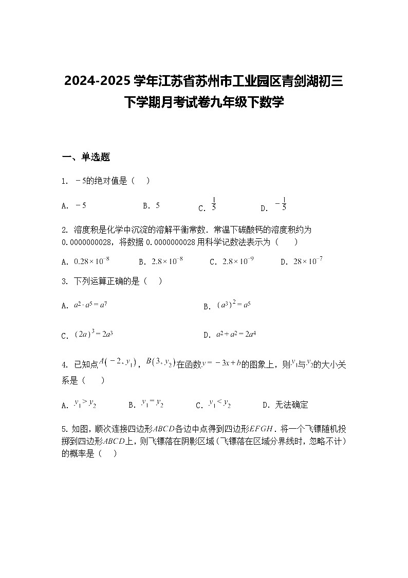 2024-2025学年江苏省苏州市工业园区青剑湖初三下学期月考试卷九年级下数学（含答案解析）第1页