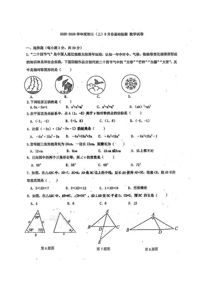 2025年哈尔滨工业大学附属中学八年级（上）九月月考数学试题及答案第1页