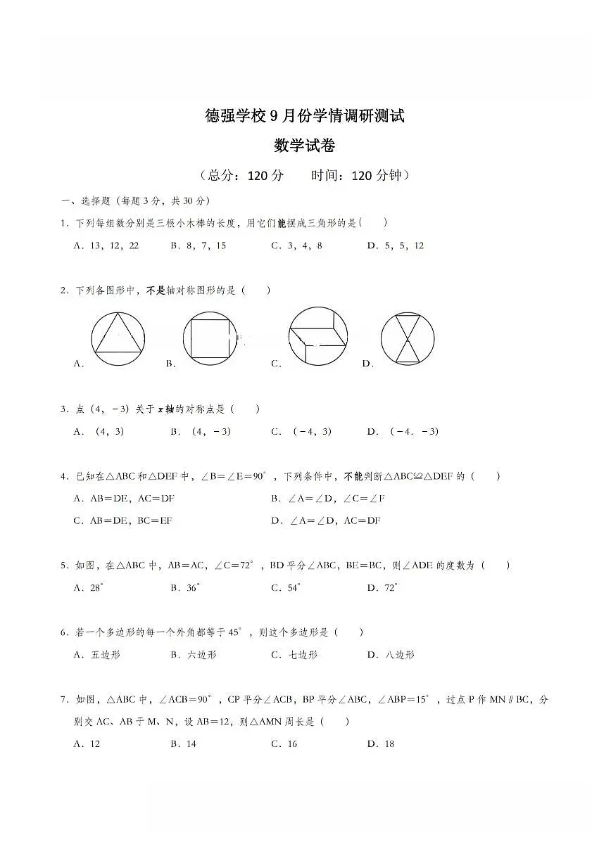 2025年哈尔滨市德强中学八年级（上）九月月考数学试题及答案第1页