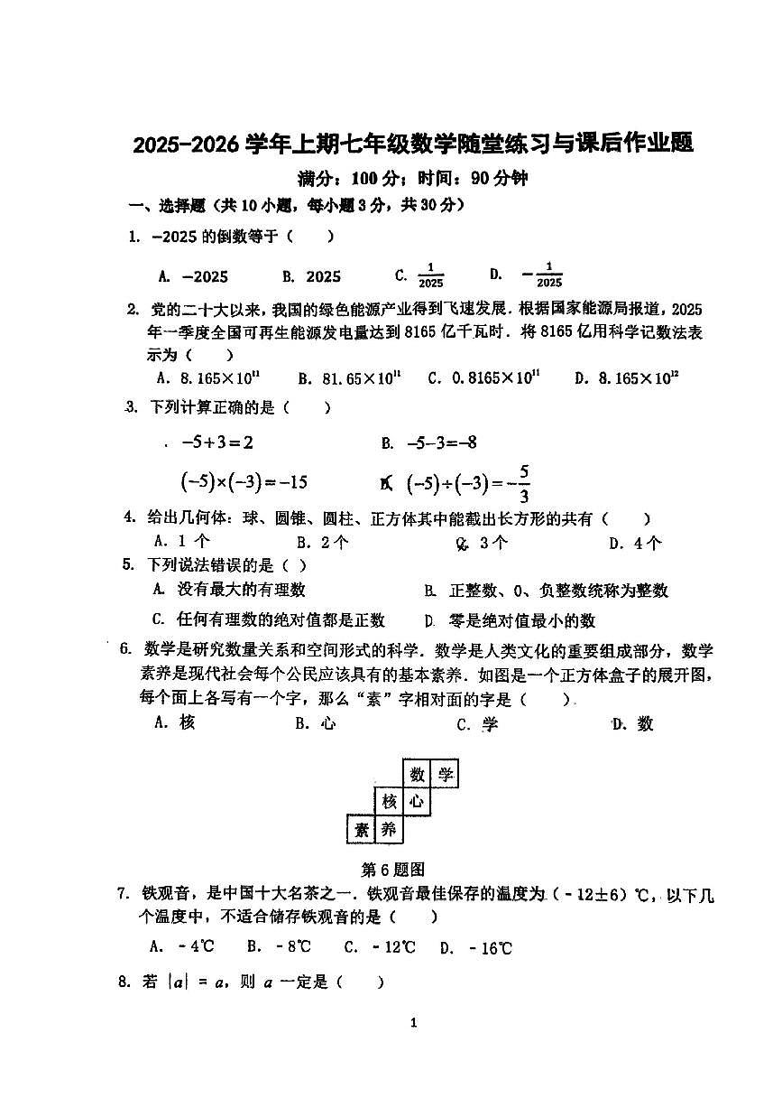 河南省郑州市枫杨外国语、朗悦慧外国语等五校联考2025-2026学年上学期七年级第一次月考数学试题第1页