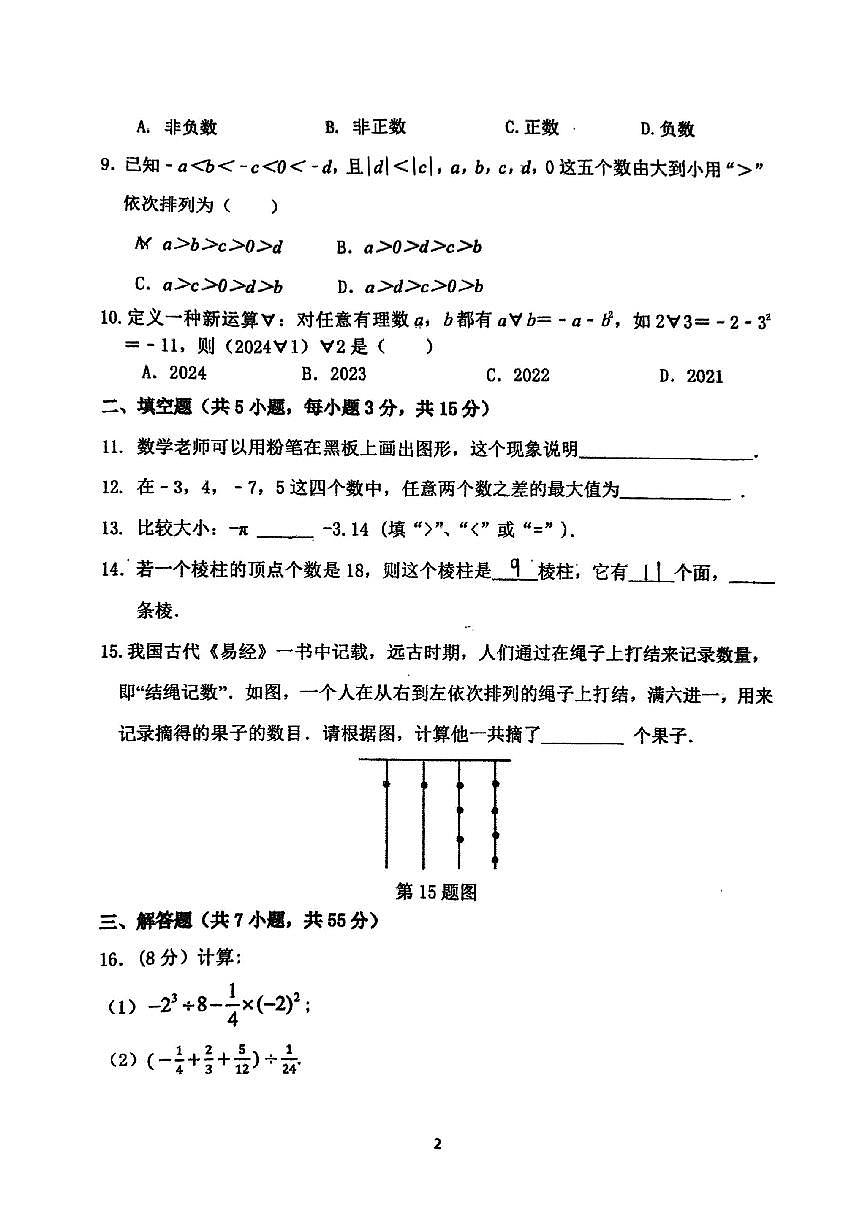 河南省郑州市枫杨外国语、朗悦慧外国语等五校联考2025-2026学年上学期七年级第一次月考数学试题第2页