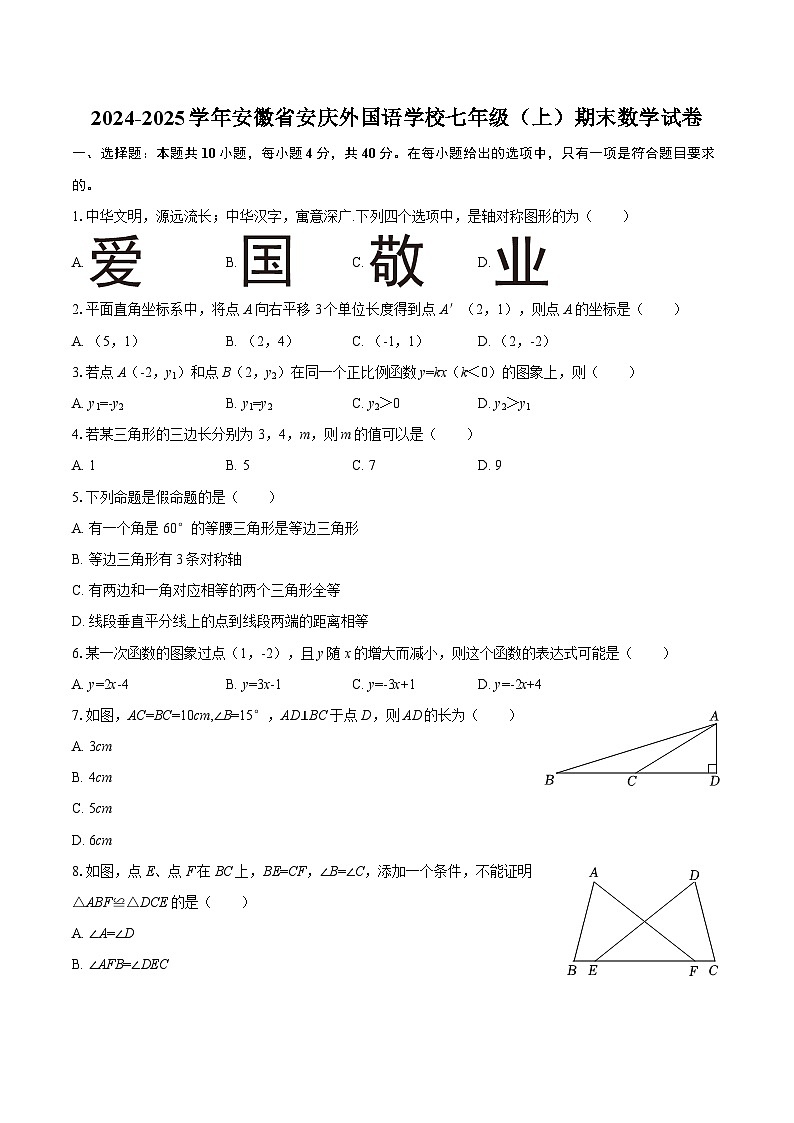 2024-2025学年安徽省安庆外国语学校七年级（上）期末数学试卷-自定义类型第1页