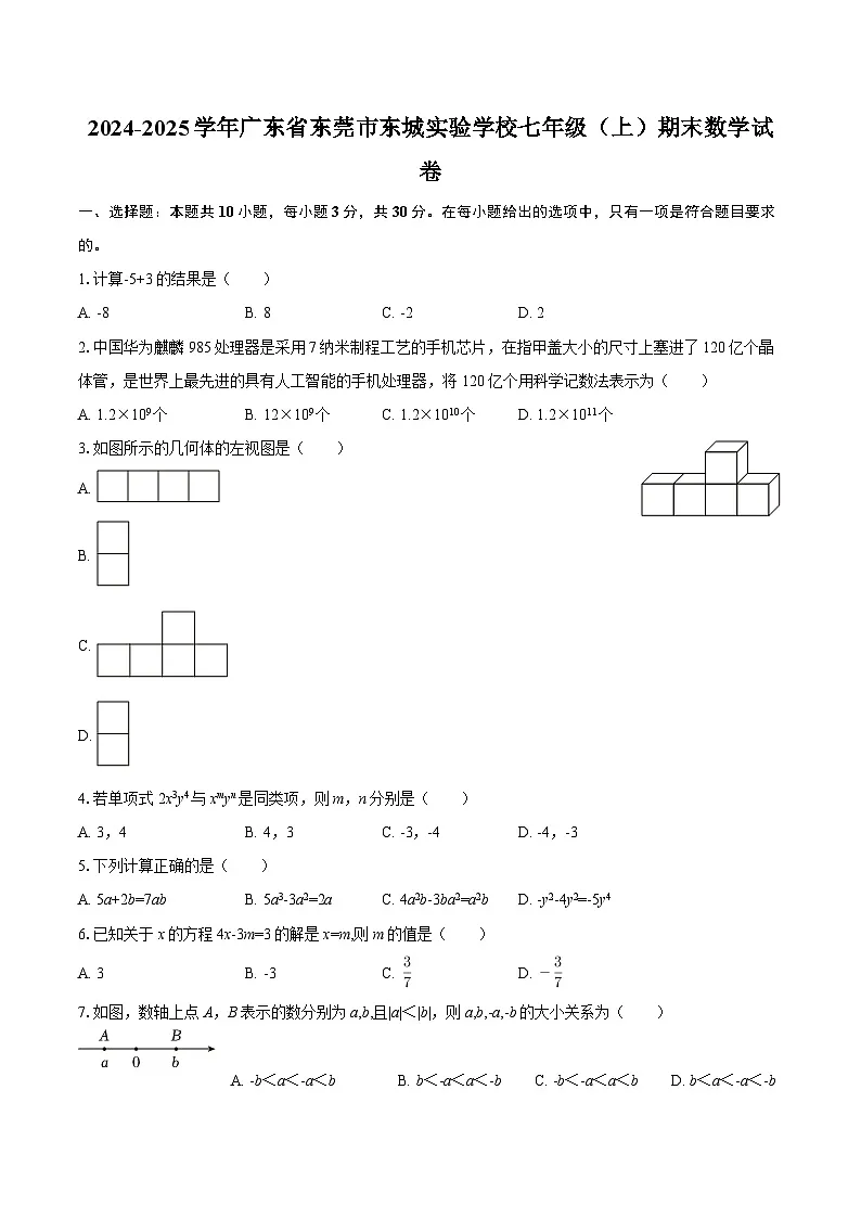 2024-2025学年广东省东莞市东城实验学校七年级（上）期末数学试卷-自定义类型第1页
