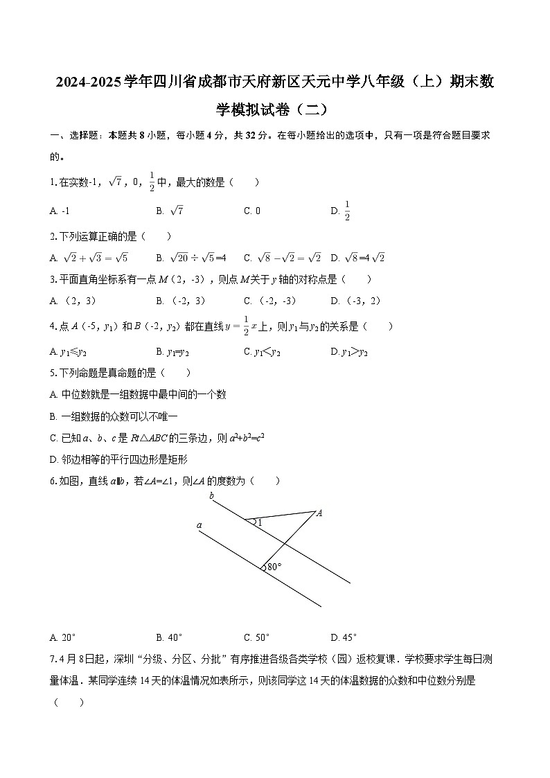 2024-2025学年四川省成都市天府新区天元中学八年级（上）期末数学模拟试卷（二）-自定义类型第1页