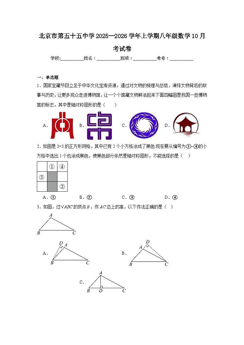 2025-2026学年北京市东城区第五十五中学八年级上学期10月月考数学试题第1页