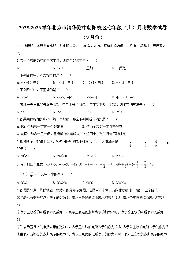 2025-2026学年北京市清华附中朝阳校区七年级（上）月考数学试卷（9月份）-自定义类型第1页