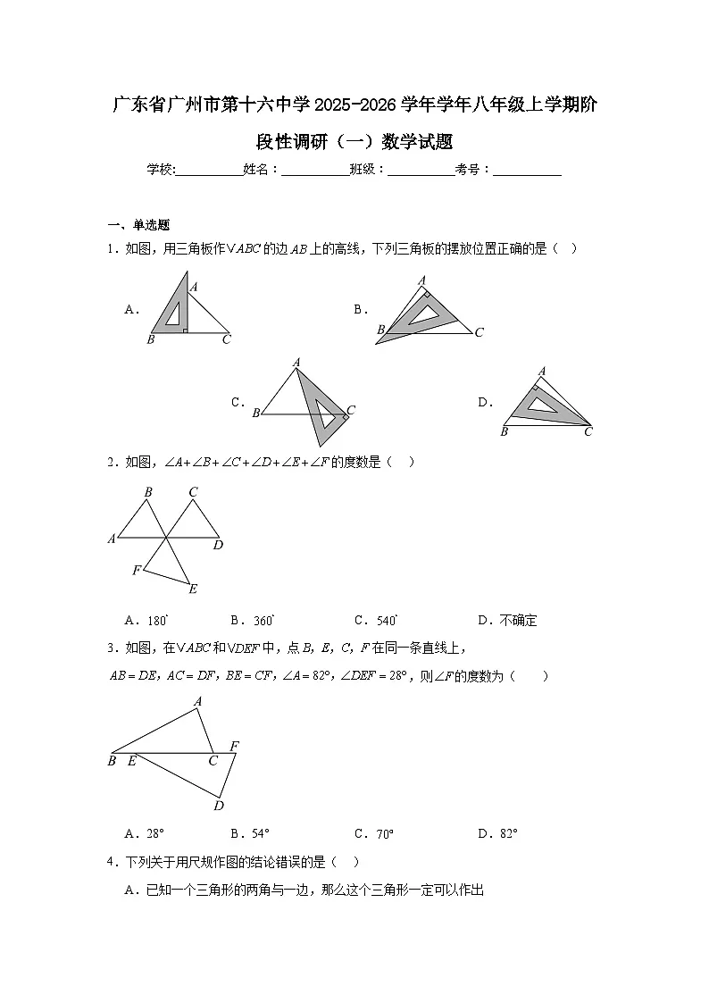 2025-2026学年广东省广州市第十六中学学年八年级上学期阶段性调研（一）数学试题第1页