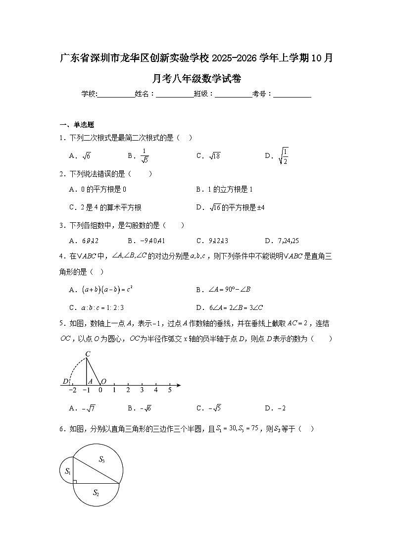 2025-2026学年广东省深圳市龙华区创新实验学校八年级上学期10月月考数学试卷第1页