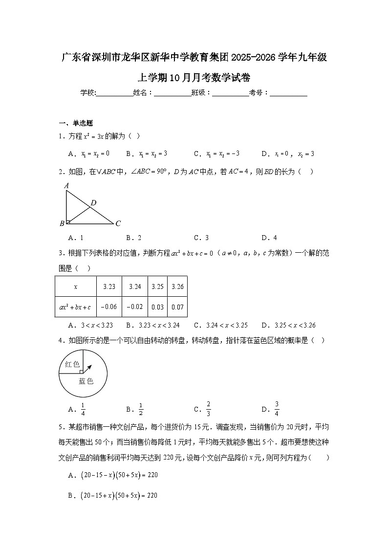 2025-2026学年广东省深圳市龙华区新华中学教育集团九年级上学期10月月考数学试卷第1页