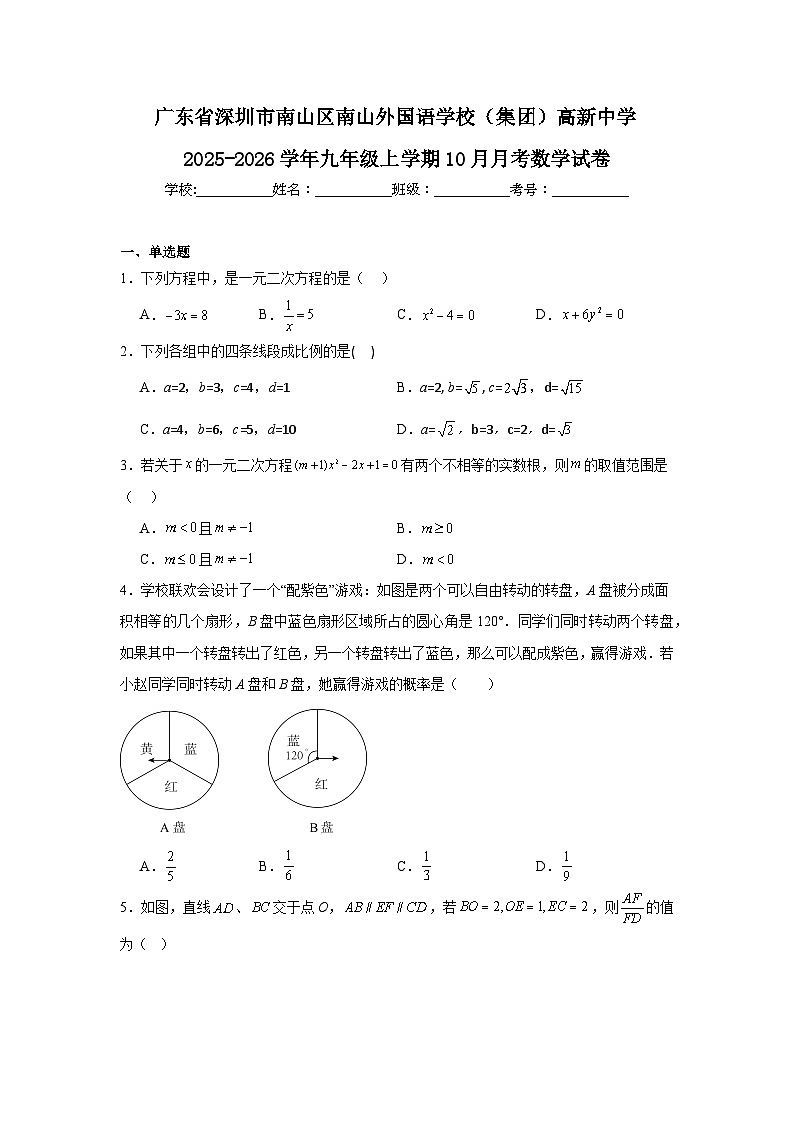 2025-2026学年广东省深圳市南山区南山外国语学校（集团）高新中学九年级上学期10月月考数学试卷第1页