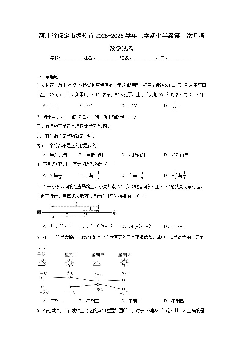 2025-2026学年河北省保定市涿州市七年级上学期第一次月考数学试题第1页