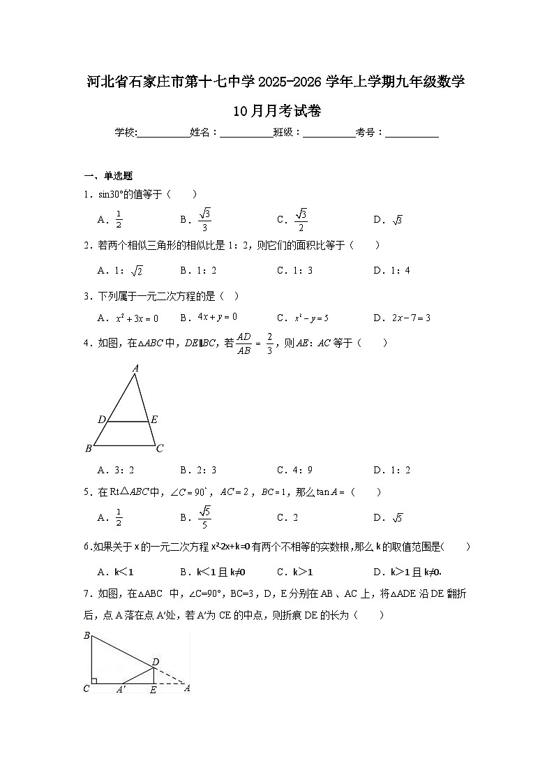 2025-2026学年河北省石家庄市桥西区第十七中学九年级上学期10月月考数学试题第1页