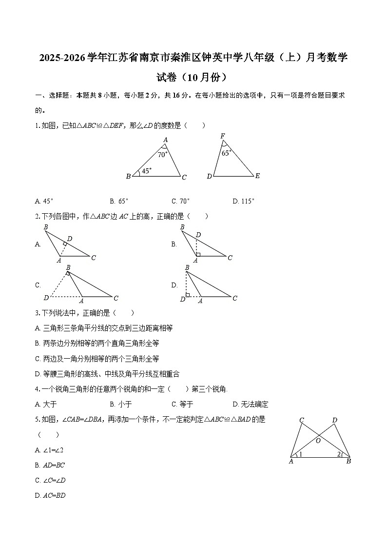 2025-2026学年江苏省南京市秦淮区钟英中学八年级（上）月考数学试卷（10月份）-自定义类型第1页