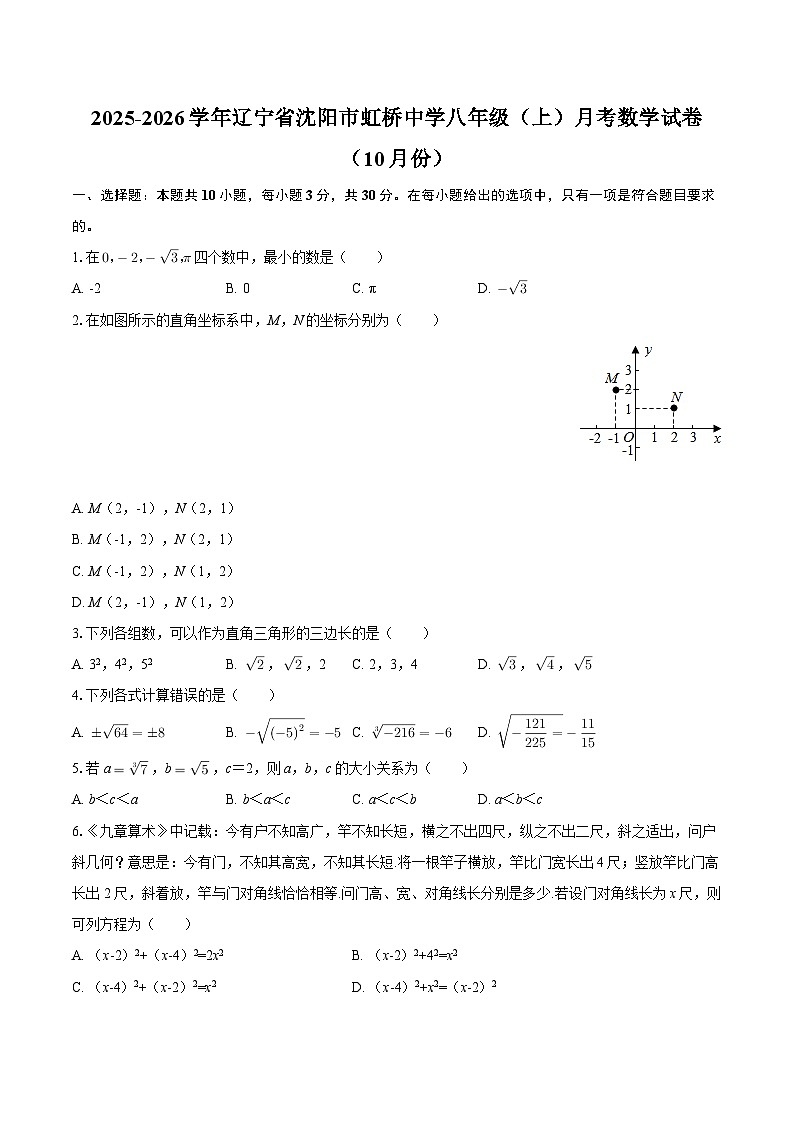 2025-2026学年辽宁省沈阳市虹桥中学八年级（上）月考数学试卷（10月份）-自定义类型第1页
