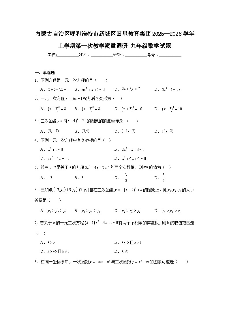 2025-2026学年内蒙古呼和浩特市新城区国星教育集团九年级上学期第一次月考数学试题第1页