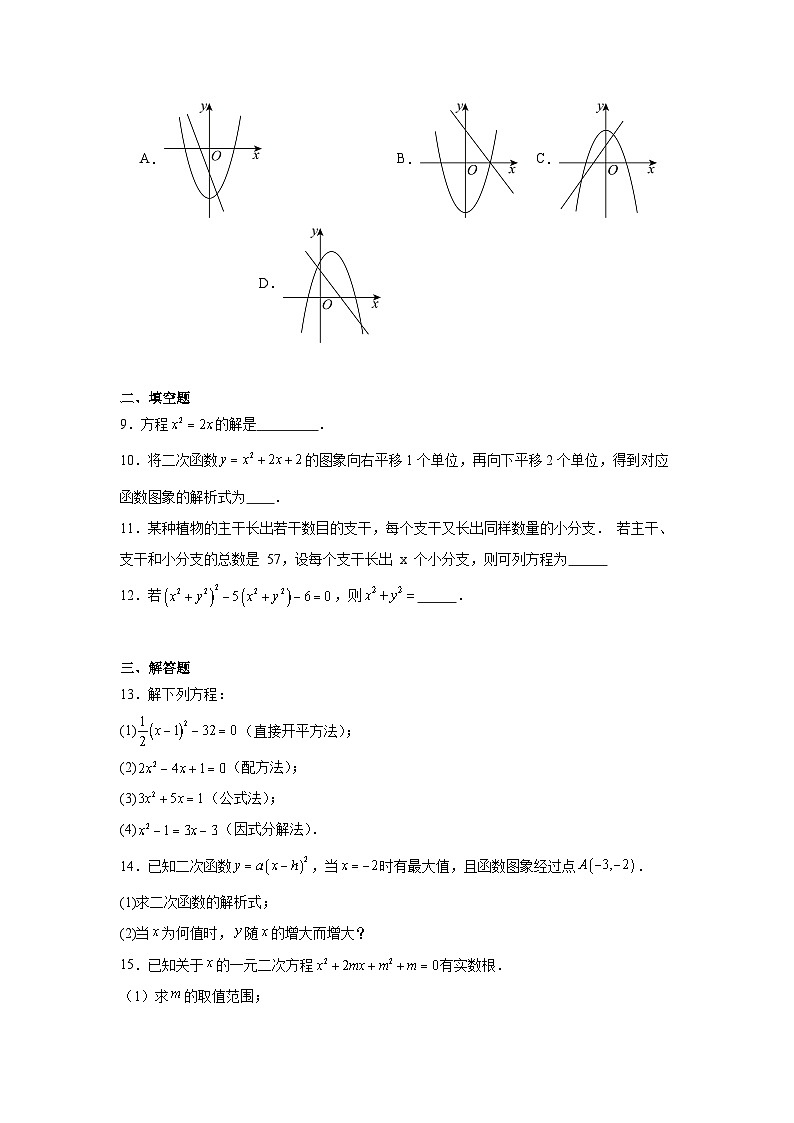 2025-2026学年内蒙古呼和浩特市新城区国星教育集团九年级上学期第一次月考数学试题第2页