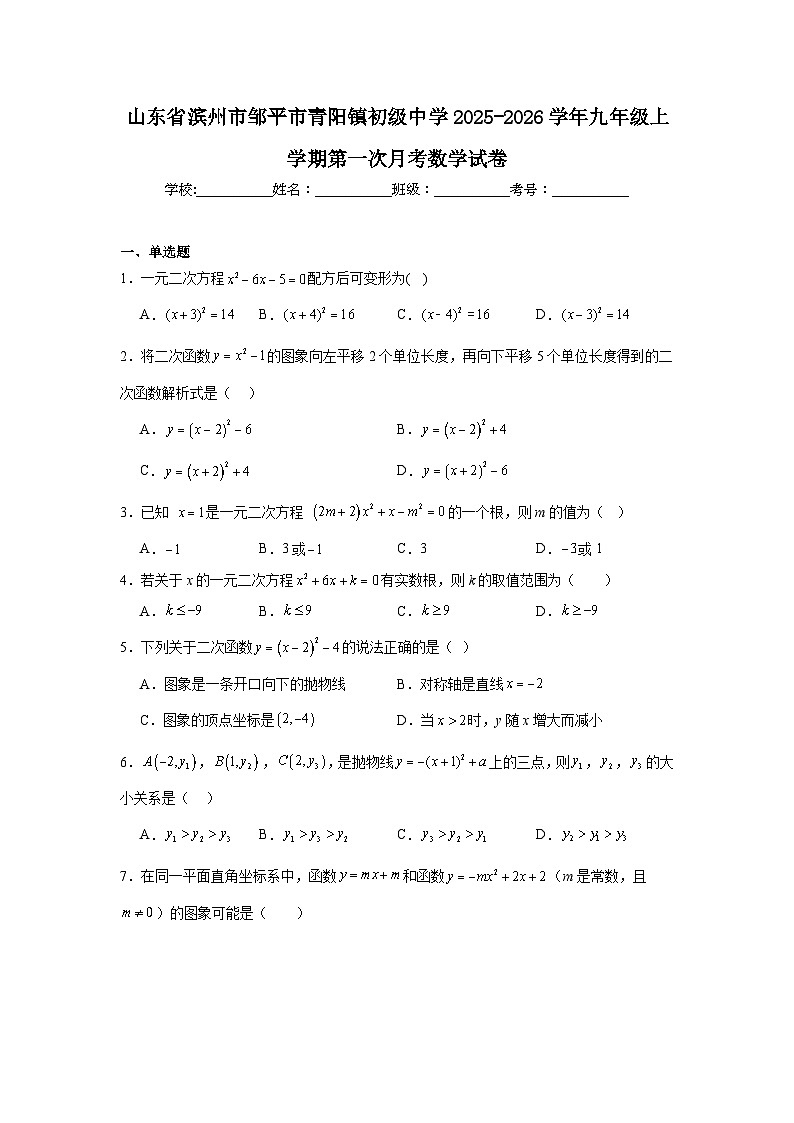 2025-2026学年山东省滨州市邹平市青阳镇初级中学九年级上学期第一次月考数学试卷第1页