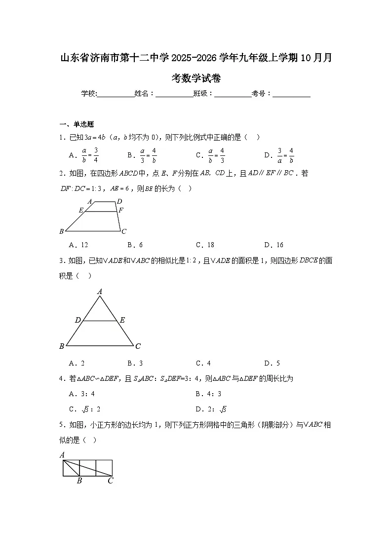 2025-2026学年山东省济南市第十二中学九年级上学期10月月考数学试卷第1页