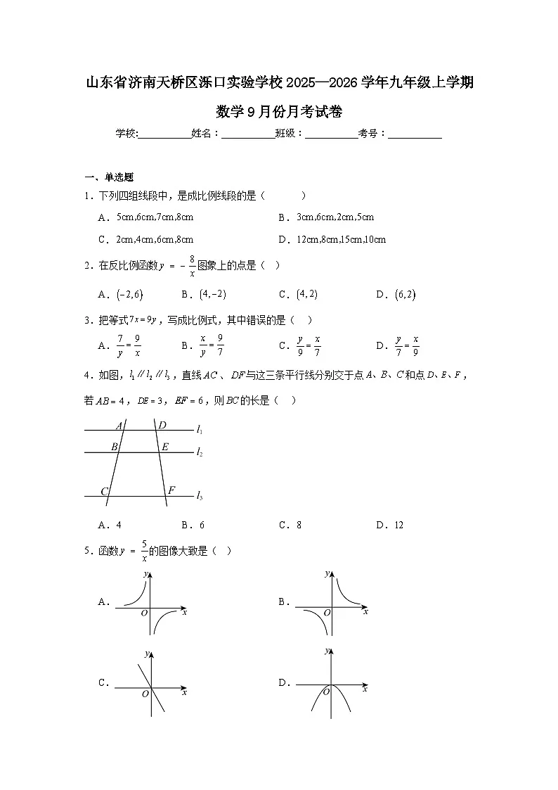2025-2026学年山东省济南天桥区泺口实验学校九年级上学期数学9月份月考试卷第1页