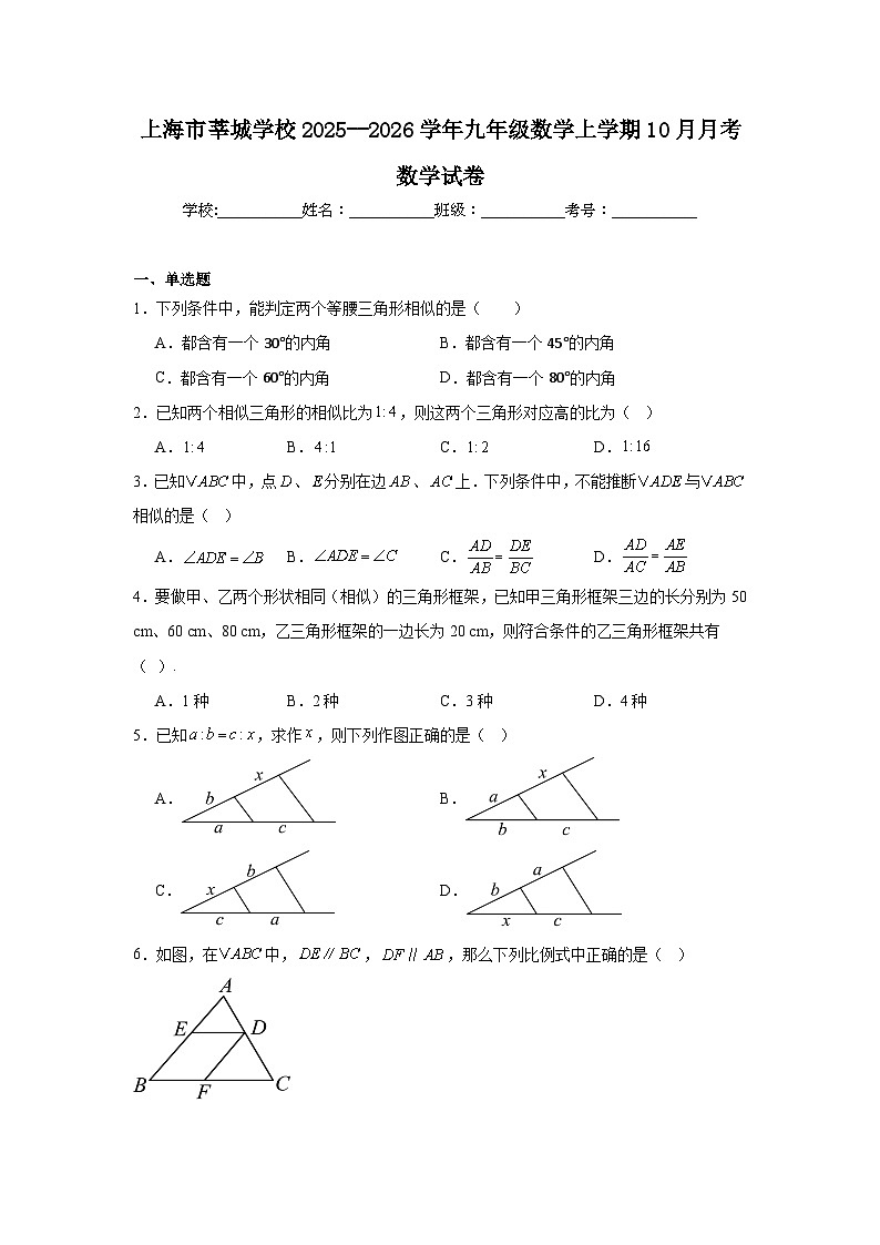 2025-2026学年上海市闵行区莘城学校九年级数学上学期10月月考数学试题第1页