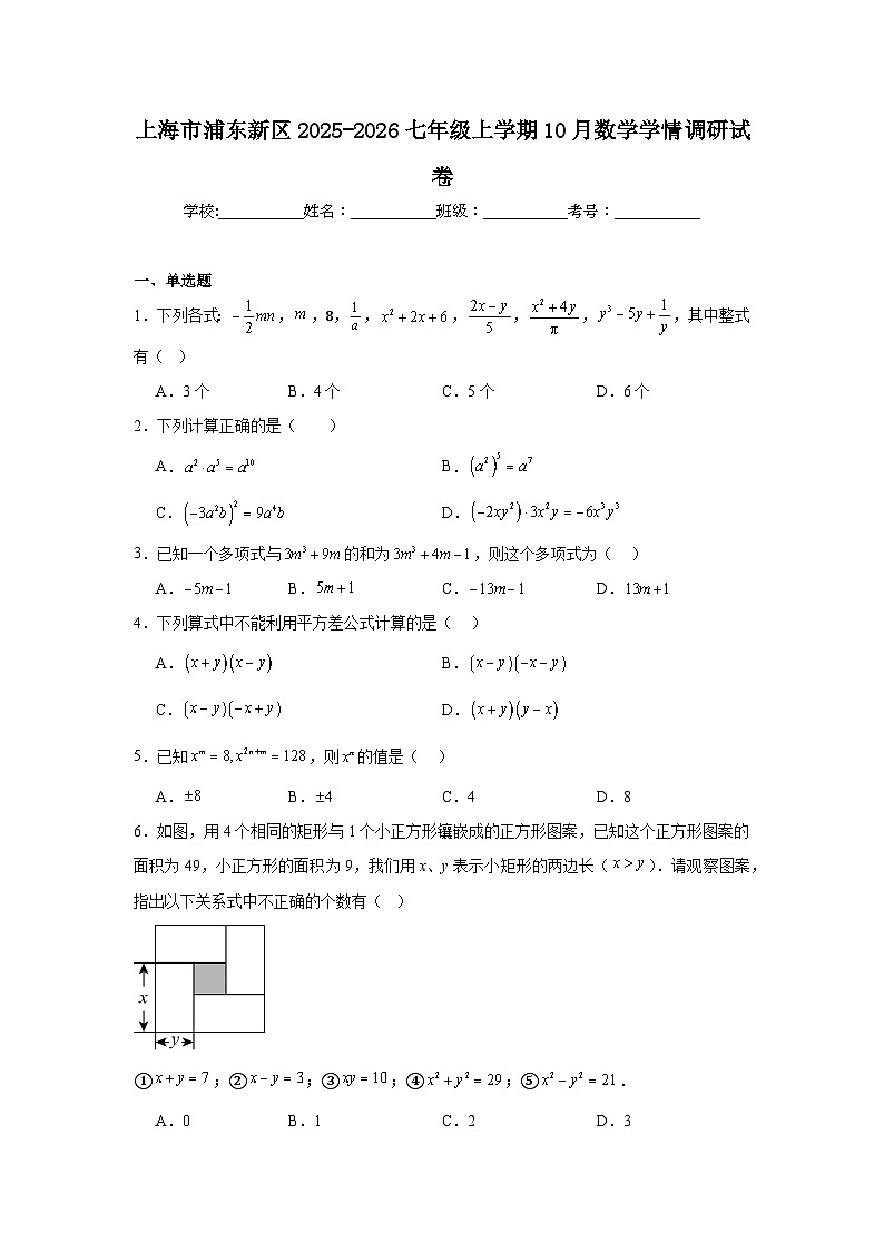 2025-2026学年上海市浦东新区七年级上学期10月月考数学试题第1页