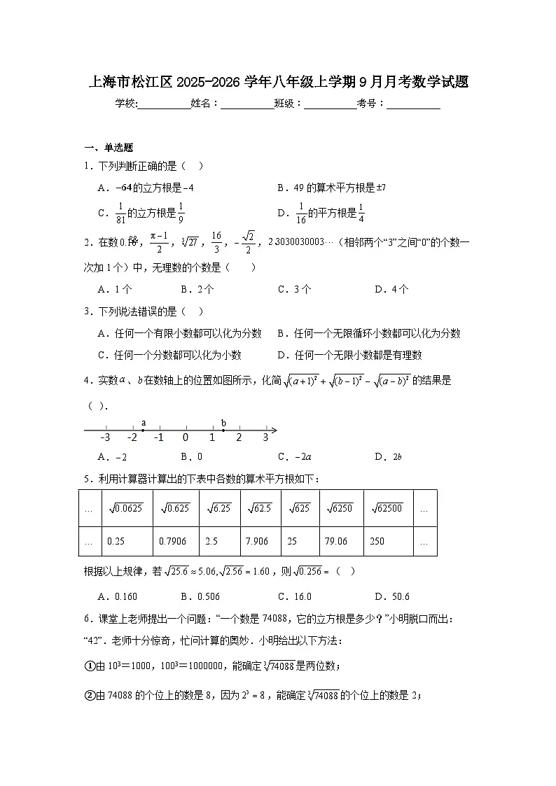 2025-2026学年上海市松江区八年级上学期9月月考数学试题第1页