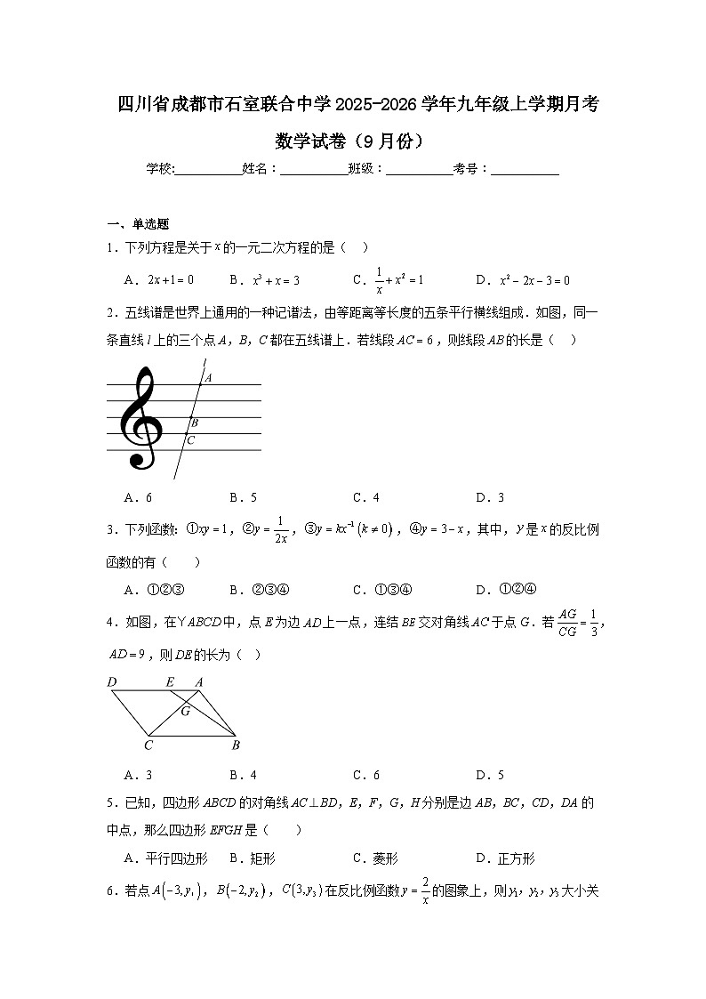 2025-2026学年四川省成都市青羊区石室联合中学九年级上学期9月月考数学试题第1页